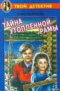 Тайна утопленной рамы - Биргер Алексей Борисович