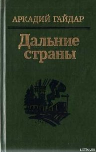 Комендант снежной крепости - Гайдар Аркадий Петрович