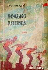 Только вперед - Раевский Борис Маркович