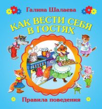 Как вести себя в гостях - Шалаева Галина Петровна