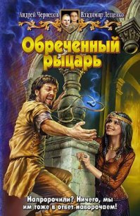 Обреченный рыцарь - Лещенко Владимир
