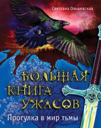 Прогулка в мир тьмы - Ольшевская Светлана