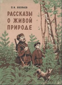 Рассказы о живой природе - Яковлев Петр Иванович