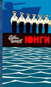 Юнги (илл. И. Дубровин) - Вишнев Павел