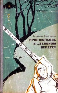 Приключение в «Зеленом береге» - Кравченко Всеволод