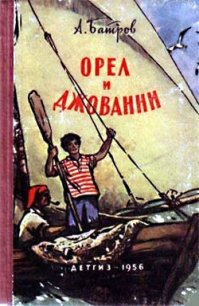 Орел и Джованни - Батров Александр