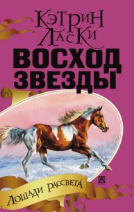 Восход звезды - Ласки Кэтрин
