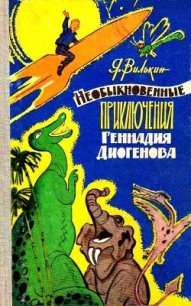 Необыкновенные приключения Геннадия Диогенова - Вилькин Яков Рувимович