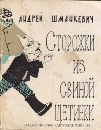 Сторожки из свиной щетинки - Шманкевич Андрей Павлович