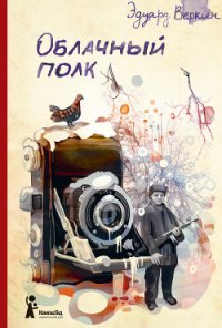 Облачный полк - Веркин Эдуард