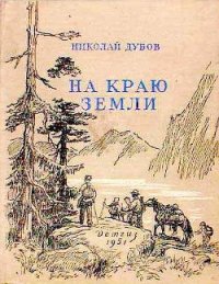 На краю земли - Дубов Николай Иванович