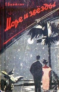 Море и звезды - Бирюлия Гавриил Михайлович