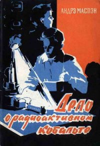 Дело о радиоактивном кобальте - Маспэн Андрэ
