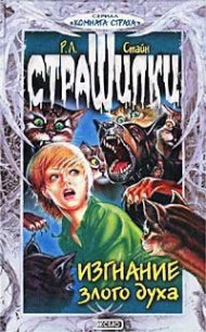 Изгнание злого духа - Стайн Роберт Лоуренс