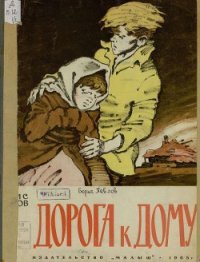 Дорога к дому - Павлов Борис Николаевич