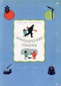 Приключения Травки - Розанов Сергей Григорьевич