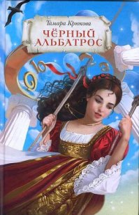 Черный альбатрос (СИ) - Крюкова Тамара Шамильевна
