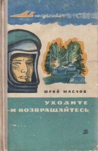 Уходите и возвращайтесь - Маслов Юрий