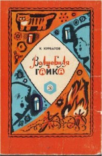 Волшебная гайка - Курбатов Константин Иванович