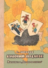 Колючий подарок - Антонов Сергей Валентинович
