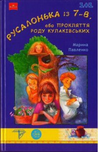 Русалонька із 7-В, або Прокляття роду Кулаківських - Павленко Марина