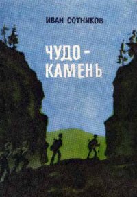 Чудо-камень - Сотников Иван Владимирович