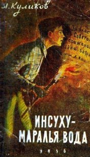 Инсуху - маралья вода - Куликов Александр А.