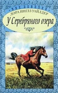 У Серебряного озера ч.2 (На берегу Тенистого ручья) - Уайлдер Лора Инглз