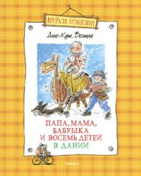 Мортен, бабушка и вихрь - Вестли Анне Катарина