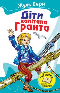 Діти капітана Гранта - Ве?рн Жу?ль Ґабріе?ль