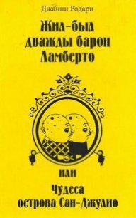 Жил-был дважды барон Ламберто, или Чудеса острова Сан-Джулио - Родари Джанни