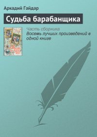 Судьба барабанщика (с илл.) - Гайдар Аркадий Петрович