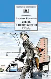 Жизнь и приключения чудака (Чудак из шестого «Б») (с илл.) - Железников Владимир Карпович