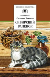 Сибирский валенок - Вьюгина Светлана Васильевна