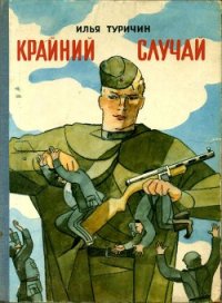 Крайний случай - Туричин Илья Афроимович