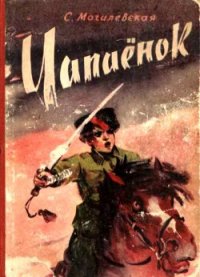 Чапаёнок - Могилевская Софья Абрамовна