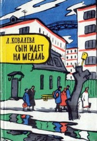 Сын идет на медаль - Ковалева Лия Евсеевна
