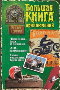 Лучшие приключения для мальчиков (сборник) - Веркин Эдуард