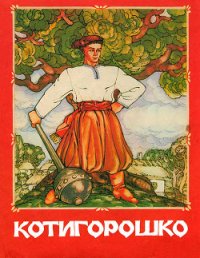 Котигорошко - Автор неизвестен