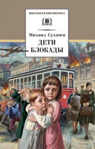 Дети блокады - Сухачев Михаил Павлович