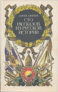 Сто рассказов из русской истории - Алексеев Сергей Петрович