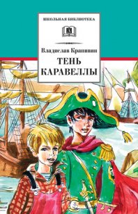 Тень каравеллы (Журнальная версия) - Крапивин Владислав Петрович