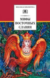 Мифы и легенды восточных славян - Левкиевская Елена Евгеньевна