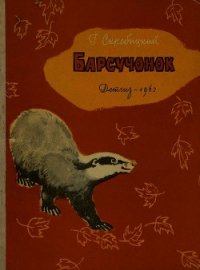 Барсучонок - Скребицкий Георгий Алексеевич