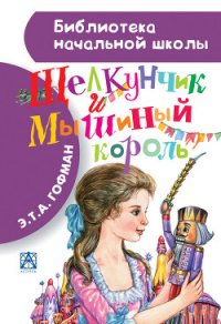 Щелкунчик и Мышиный Король (сборник) - Гофман Эрнст Теодор Амадей
