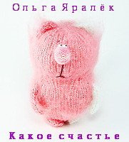 Какое счастье - Яралёк Ольга