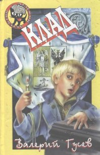 Клад - Гусев Валерий Борисович