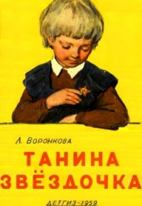 Танина звёздочка - Воронкова Любовь Федоровна