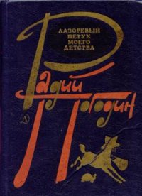 Лазоревый петух моего детства (сборник) - Погодин Радий Петрович
