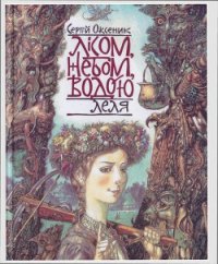 Лісом, небом, водою. Книга 2. Леля - Оксеник Сергій